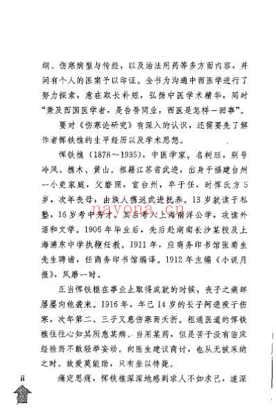 伤寒论研究_与临证演讲录_民国_恽铁樵.pdf