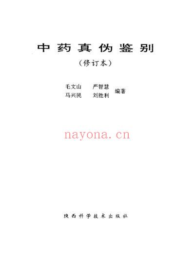 药学精要丛书-中药真伪鉴别_修订本.pdf