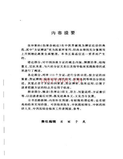 中国汤液方证-张仲景方证学_张长恩.pdf