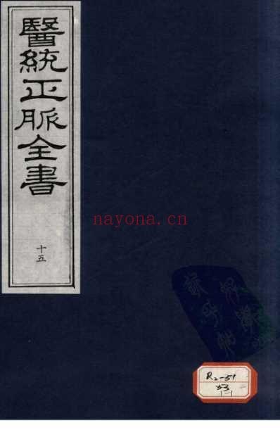 医统正脉全书-十五.pdf