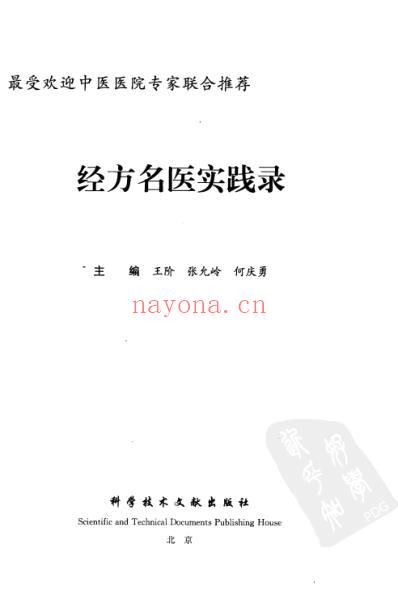 经方名医实践录-王阶张允岭何庆勇.pdf