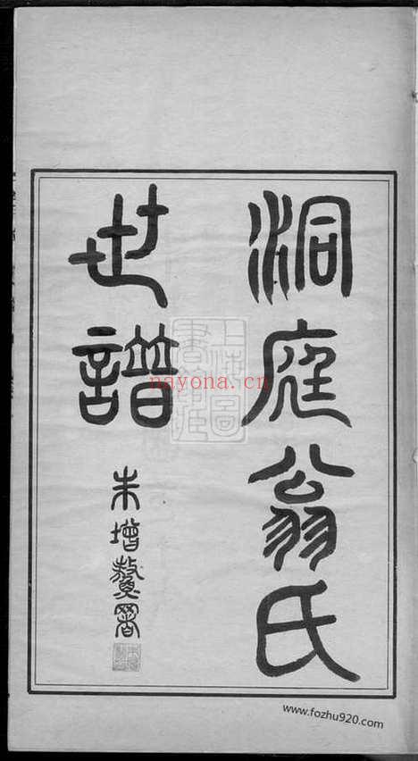 【洞庭翁氏世谱】四卷（吴县家谱）_N5214.pdf