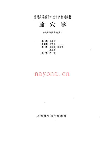 腧穴学_供针灸类专业用.pdf