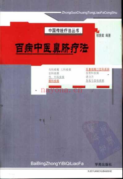 百病中医鼻脐疗法_程爵棠.pdf