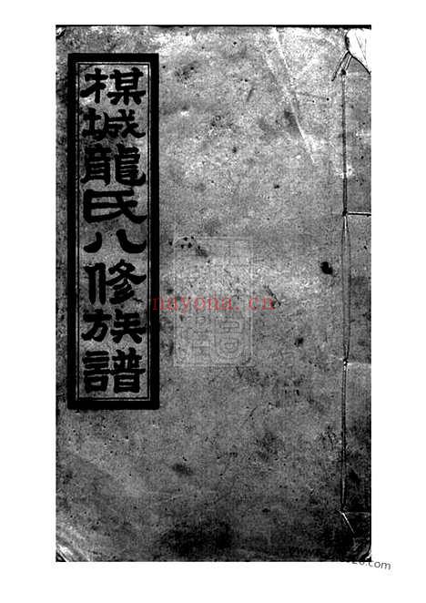 【梅城龙氏八修族谱】（攸县家谱）_N3889.pdf