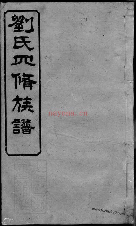 【刘氏四修族谱】十卷_首一卷_末一卷（宁乡家谱）_N3479.pdf