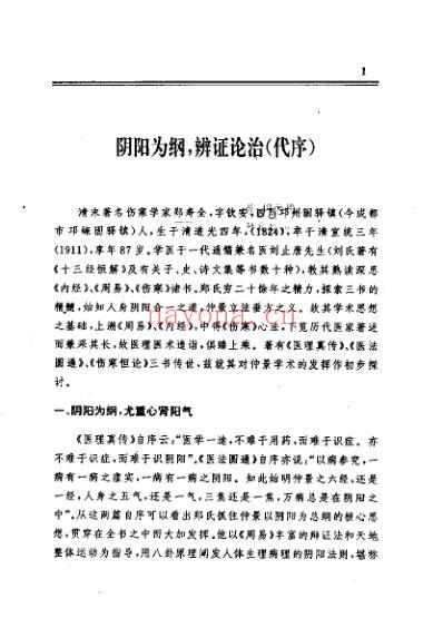 明清名医全书-郑钦安.pdf