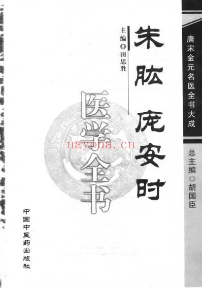 唐宋金元名医全书大成--朱肱庞安时医学全书.pdf