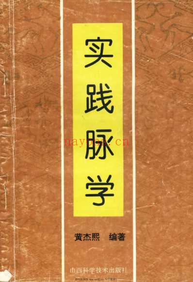 实践脉学_黄杰熙.pdf