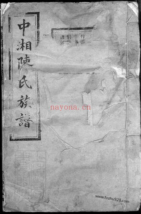 【中湘陈氏族谱】三十二卷（湖南湘潭家谱）_N8359.pdf