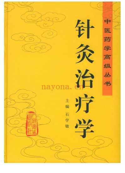 针灸治疗学_中医药学.pdf