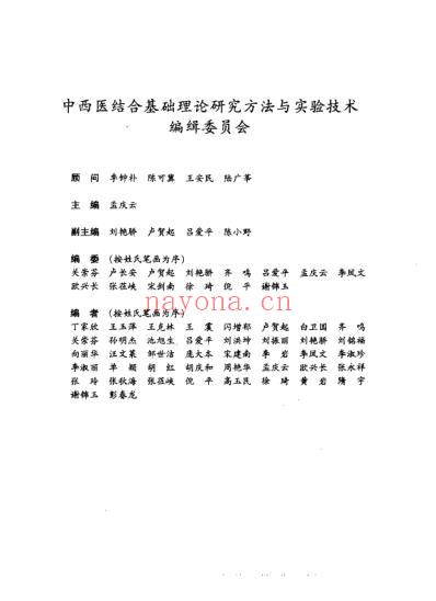 中西医结合-基础理论研究方法与实验技术_孟庆云.pdf