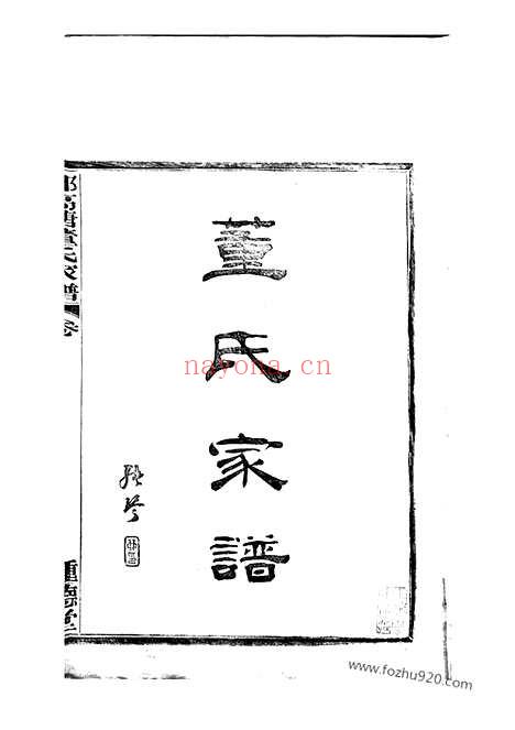 【鄞高塘董氏家谱】十四卷_首一卷_补遗一卷（鄞县家谱）_N0982.pdf