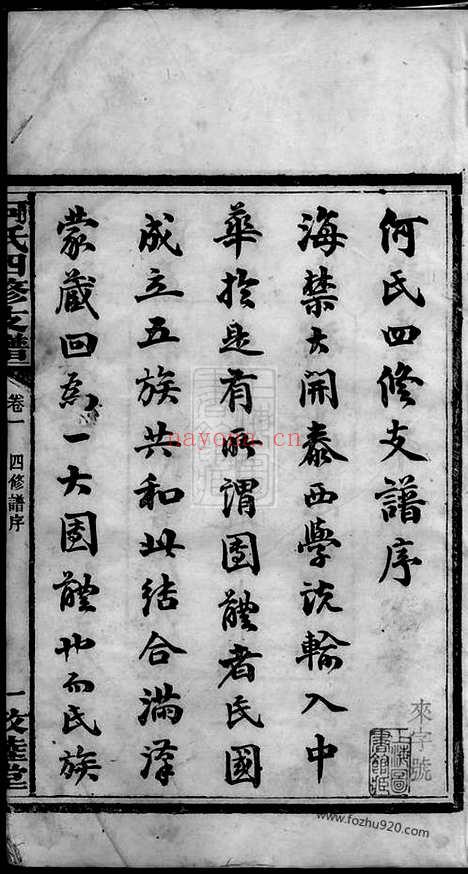 【何氏四修支谱】十四卷（湖南善化家谱）_N8299.pdf