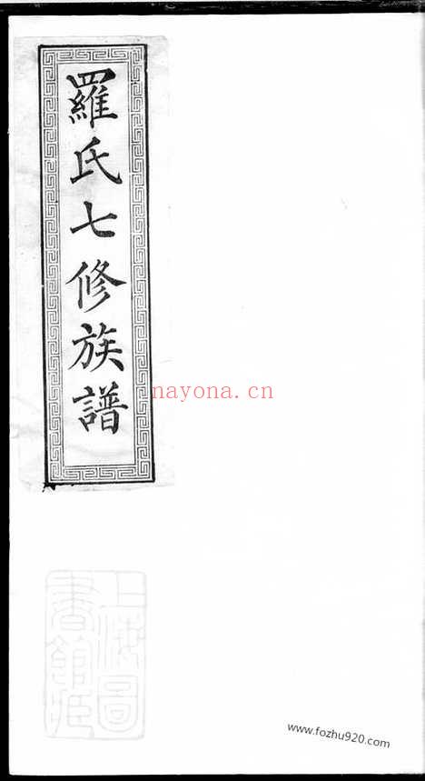 【湘潭鼓磉洲罗氏七修族谱】_N4330.pdf