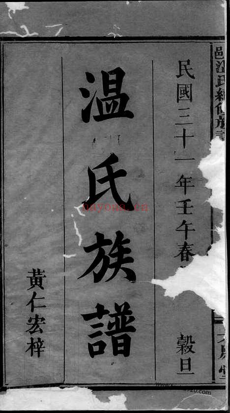 【万载温氏续修族谱】六卷_首二卷_末二卷（江西万载家谱）_N8307.pdf