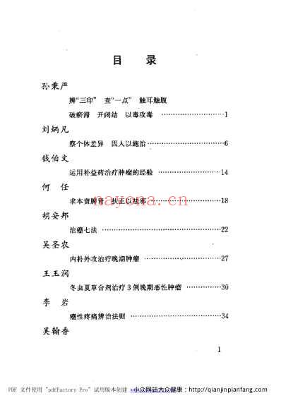 当代名医临证精华-肿瘤专辑.pdf