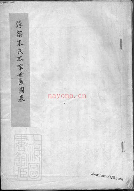 【浮梁朱氏本宗世系图表】不分卷_N5611.pdf