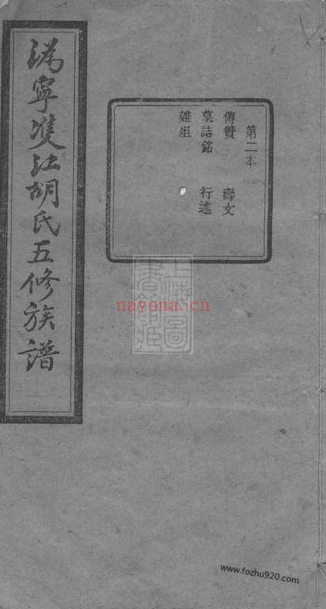 【沩宁双江胡氏五修族谱】（宁乡家谱）_N7553.pdf