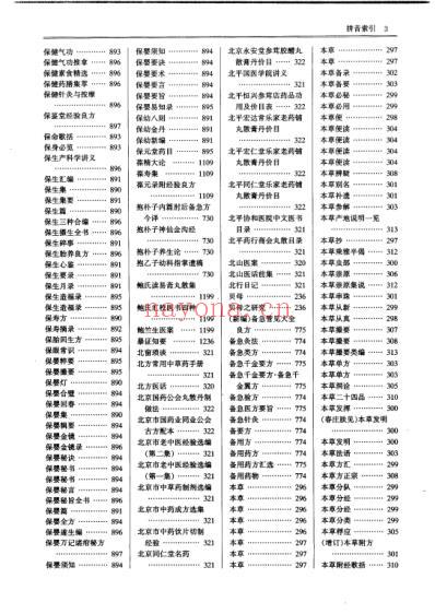 中国中医药学术语集成_中医文献_下册.pdf