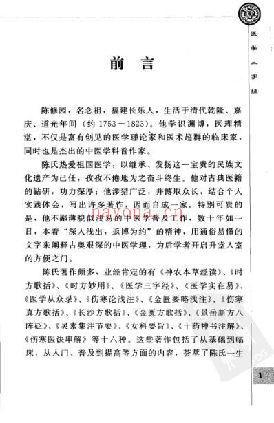 医学三字经_中医经典必读陈修园医书系列.pdf