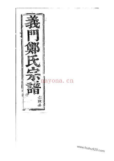 【白麟溪义门郑氏宗谱】（浦阳家谱）_N2864.pdf