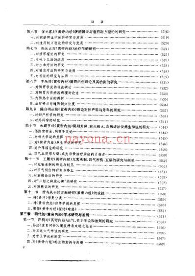 黄帝内经研究_2-学术研究发展史.pdf