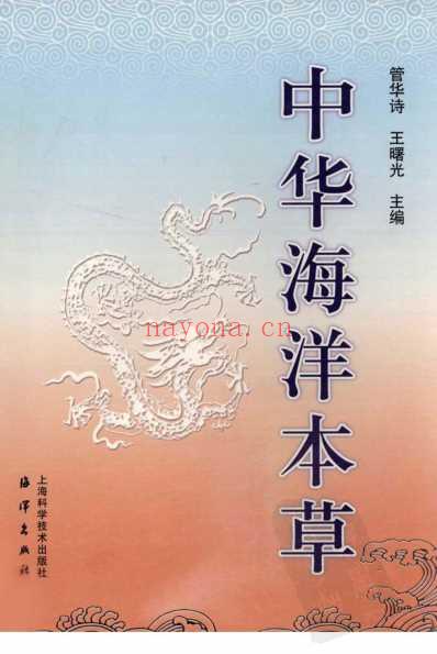 中华海洋本草_第4卷-海洋脊索动物药.pdf