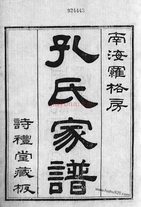 【南海罗格孔氏家谱】十四卷_首一卷_N2058.pdf