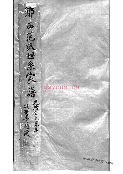 【鄮西范氏世系族谱】不分卷（鄞县家谱）_N6984.pdf