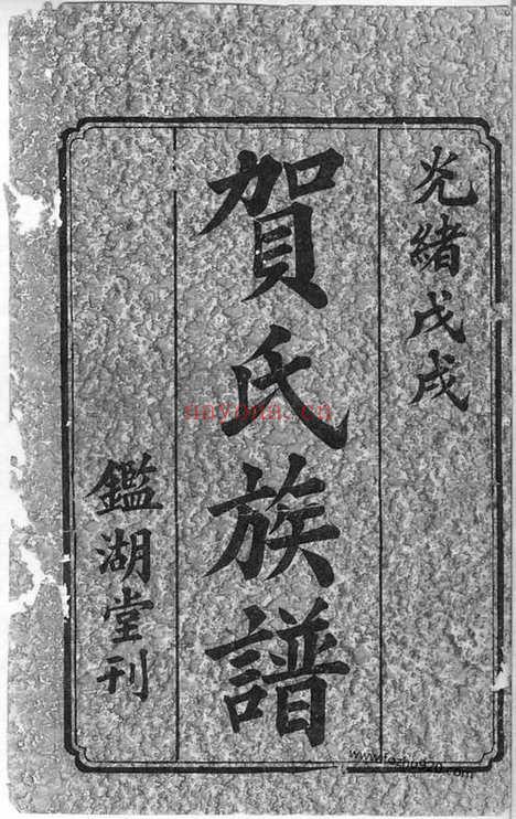 【鹅山贺氏四修族谱】三十卷（宁乡家谱）_N1453.pdf