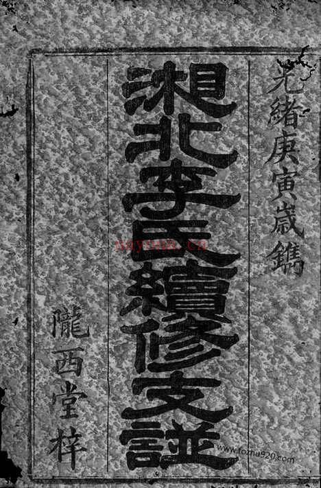 【湘北李氏续修支谱】十二卷_首一卷_末一卷（湖南家谱）_N6112.pdf