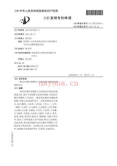 一种治疗糜烂型慢性子宫颈炎的中药冲洗剂制备方法.pdf