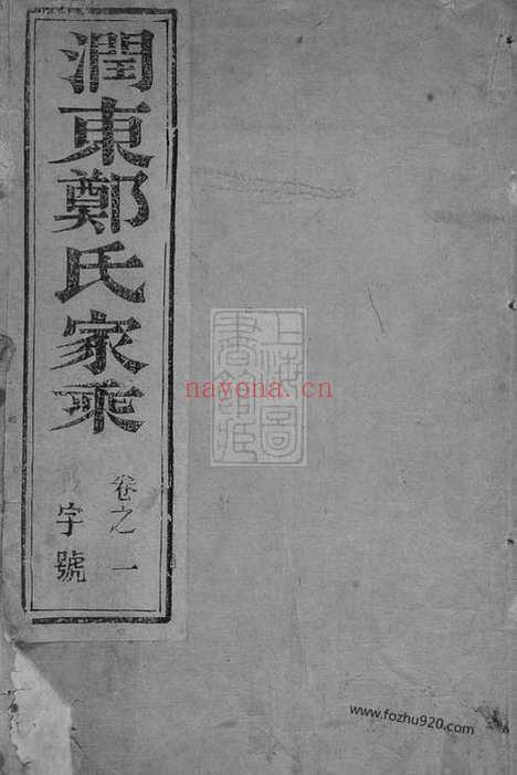 【润东谏壁郑氏重修宗谱】四卷（润州家谱）_N2949.pdf