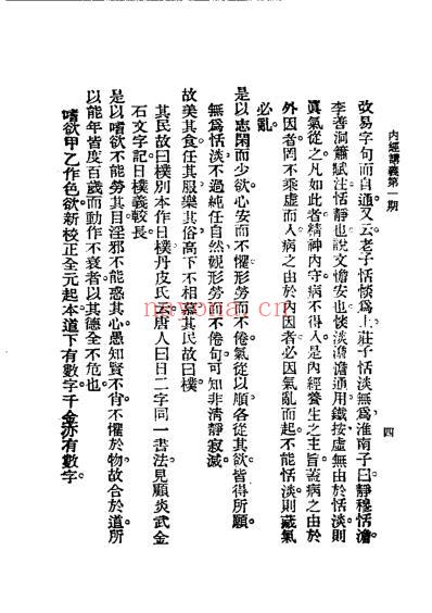 历代中医珍本集成_二-内经讲义恽树珏着.pdf