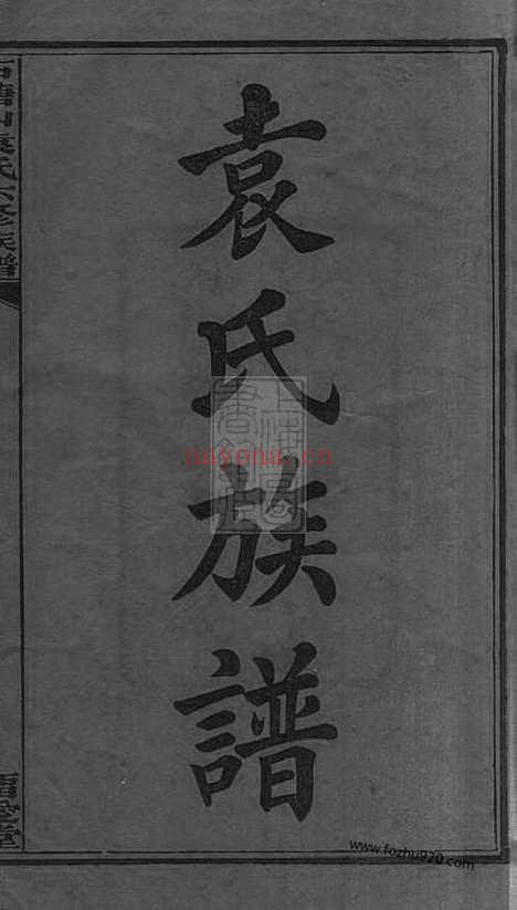 【石塘山袁氏六修族谱】二十二卷_首一卷_末一卷（湘潭家谱）_N4720.pdf