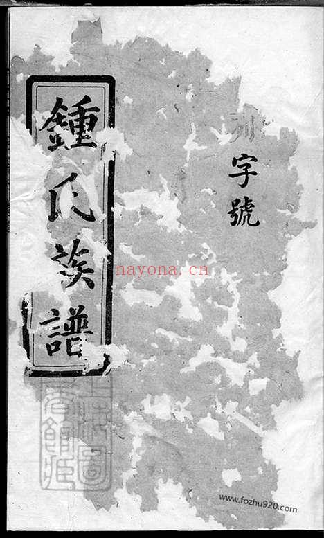 【钟氏族谱】二十五卷_首一卷（平江家谱）_N4039.pdf