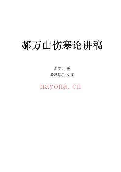 郝万山伤寒论讲稿原文_文字版.pdf