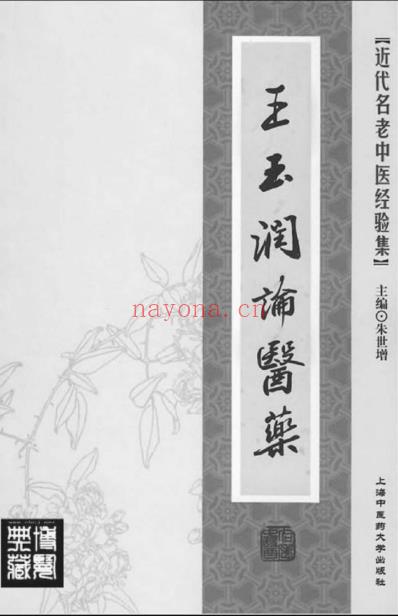 王玉润论医药.pdf