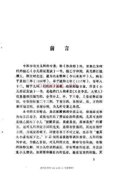 小儿药证直诀类证译注_宋钱乙.pdf