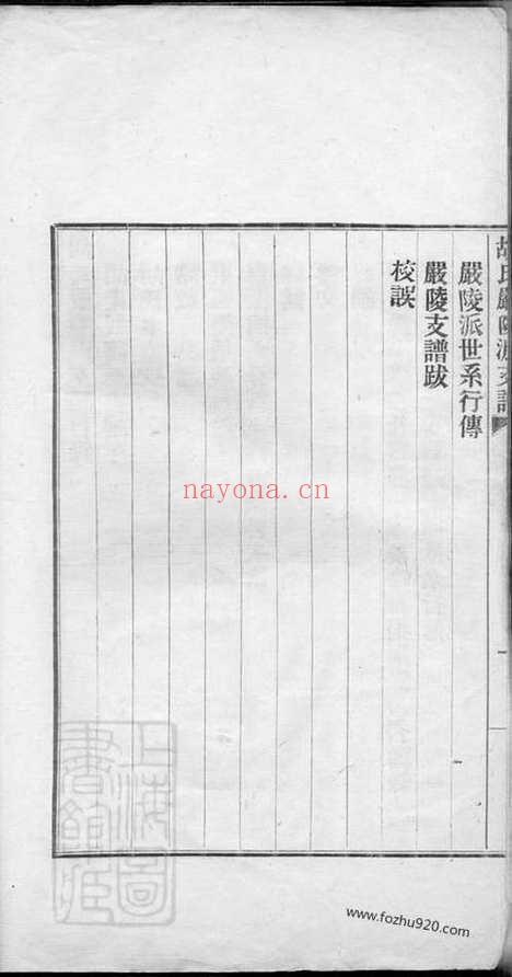 【胡氏严陵派支谱】不分卷（建德家谱）_N7477.pdf