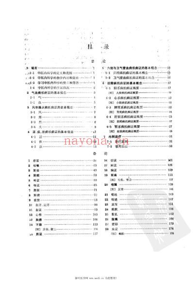 中医内科学_供中医-针灸专业用.pdf