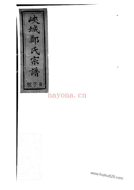 【锦营郑氏宗谱】八卷_首一卷_末一卷（祁门家谱）_N2847.pdf