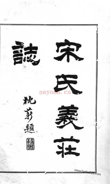 【宋氏义庄志】不分卷（绍兴家谱）_N6899.pdf