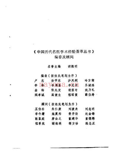 中国历代名医学术经验荟萃丛书-衷中参西的张锡纯.pdf