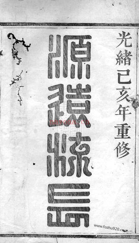 【暨阳十都杨氏宗谱】不分卷_N2284.pdf