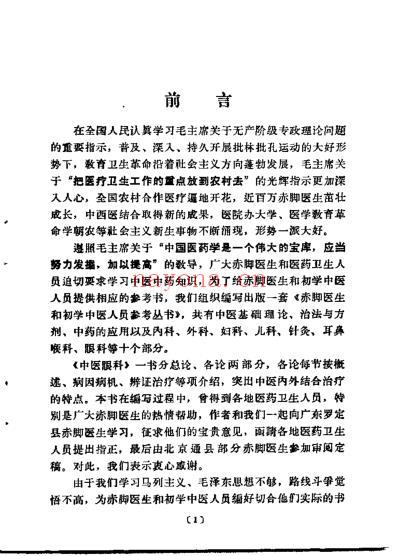 赤脚医生和初学中医人员参考丛书-中医眼科.pdf