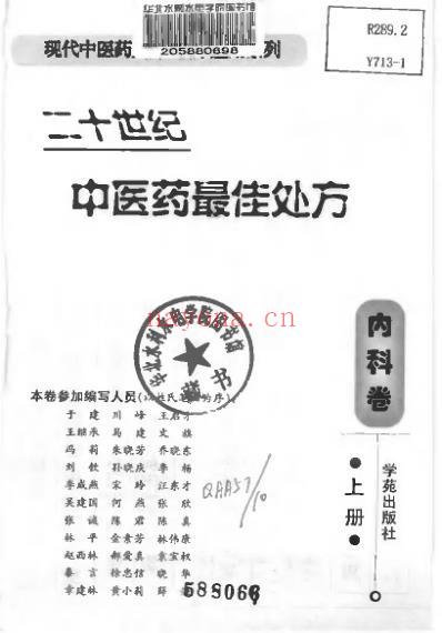 中医药名处方_内科卷_上册.pdf