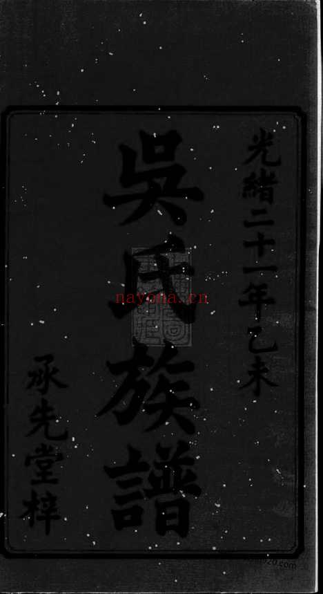 【沩宁延陵吴氏三修族谱】八卷_首一卷_末一卷（宁乡家谱）_N6454.pdf