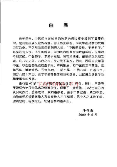 中国百年百名中医临床家李仲愚临床经验辑要.pdf